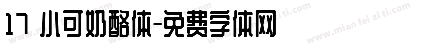 17 小可奶酪体字体转换